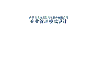 企业管理模式设计.ppt