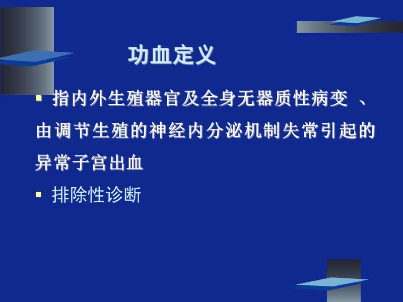 [临床医学]第35-1章 功能失调性子宫出血.ppt_第3页