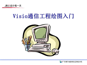 [信息与通信]Visio通信工程绘图入门.ppt