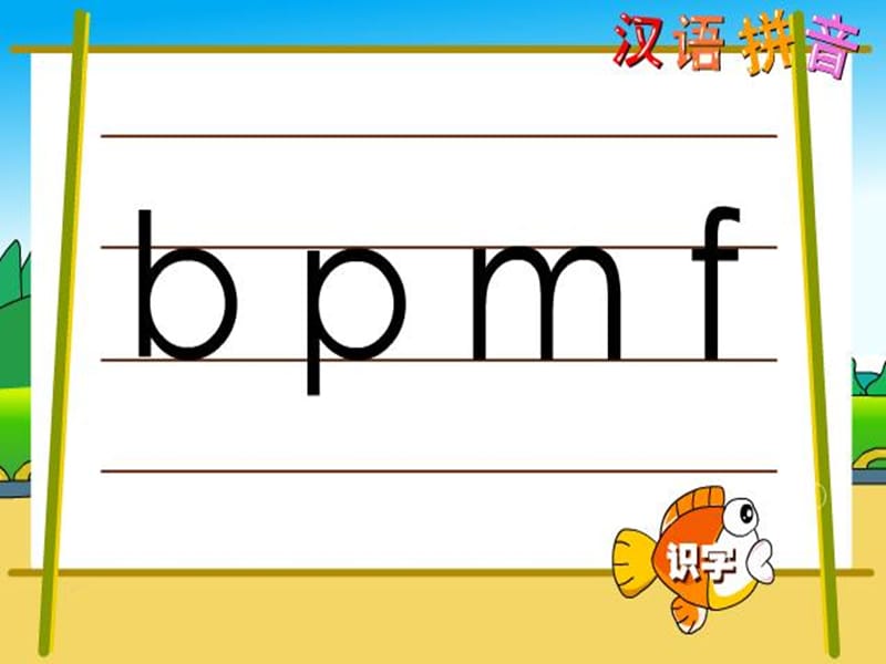 [一年级语文]汉语拼音bpmf课件.ppt_第2页