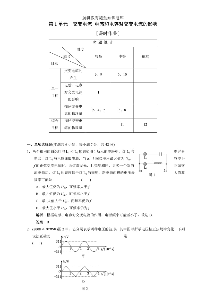 [高二理化生]电感和电容对交变电流的影响1.doc_第1页