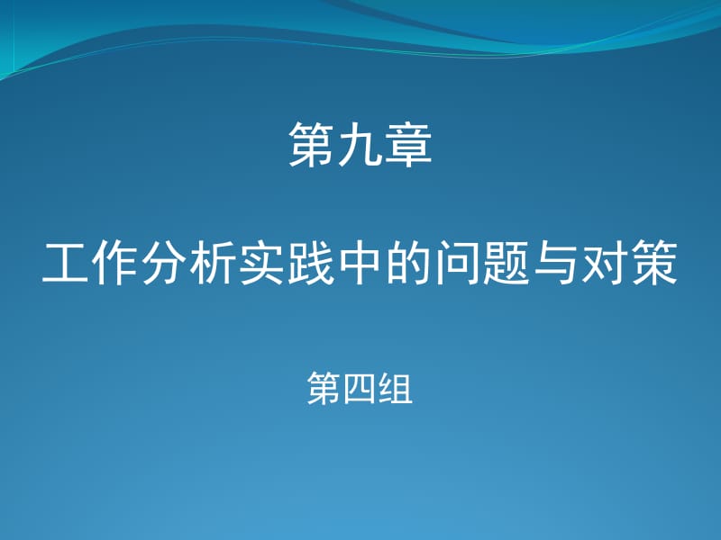 [人力资源管理]工作分析实践中的问题与对策.ppt_第1页