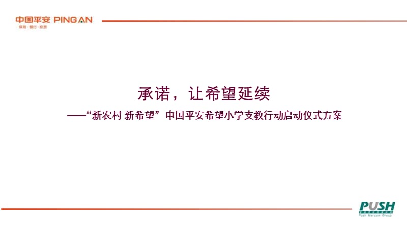 中国平安希望小学支教行动启动仪式方案.ppt_第1页