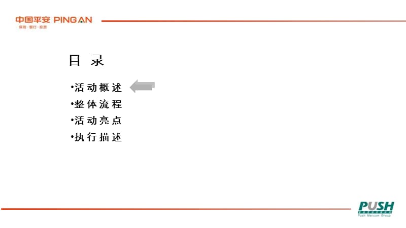 中国平安希望小学支教行动启动仪式方案.ppt_第2页