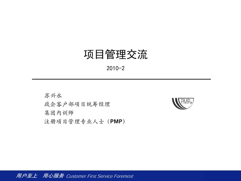 [企业管理]项目管理交流.ppt_第1页