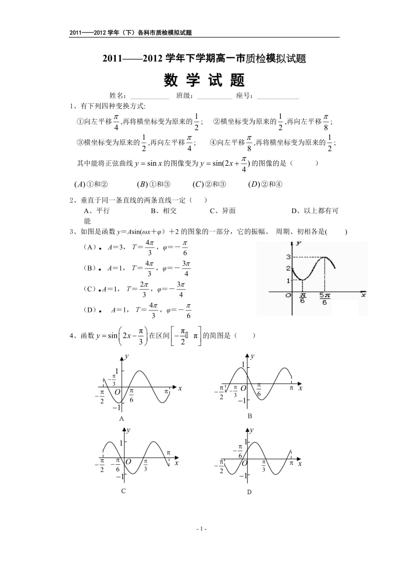 [高中教育]2011--2012学年下高一年市质检模拟测试题9科.doc_第1页