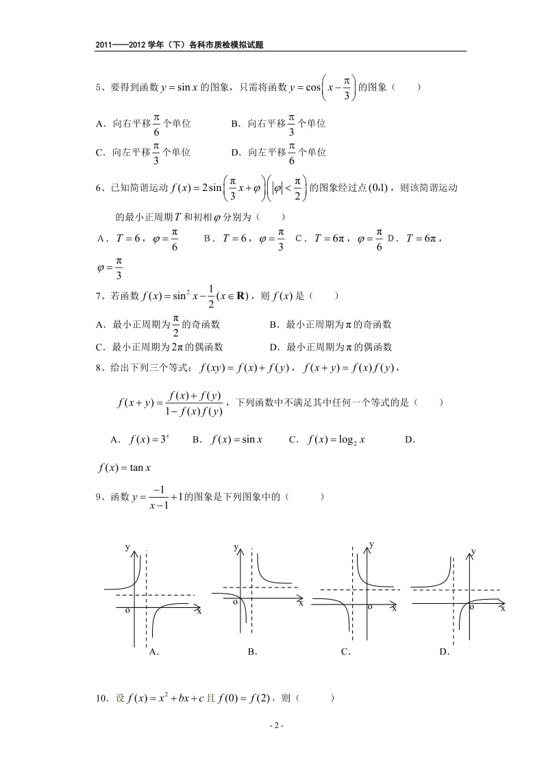 [高中教育]2011--2012学年下高一年市质检模拟测试题9科.doc_第2页