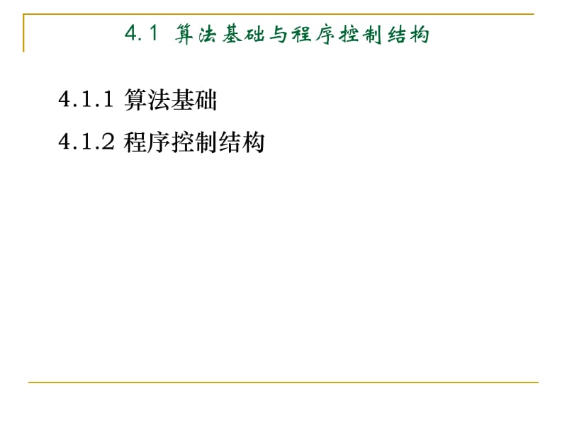 [党团建设]第4章 控制结构.ppt_第3页