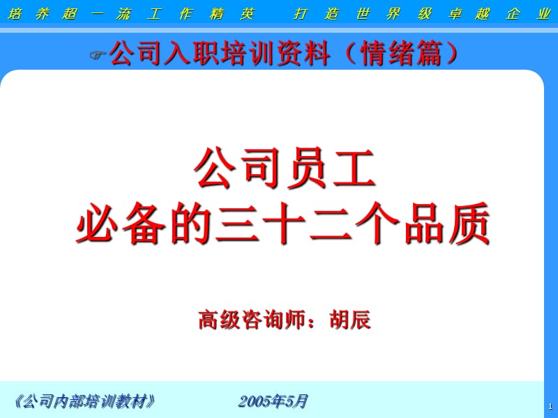 [人力资源管理]搞笑培训教材_员工必备的三十二个品质.ppt_第1页