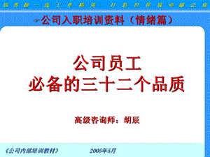 [人力资源管理]搞笑培训教材_员工必备的三十二个品质.ppt