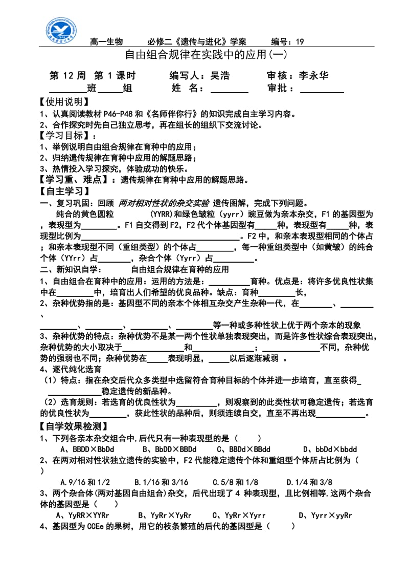 [高一理化生]18自由组合规律试验应用一.doc_第1页