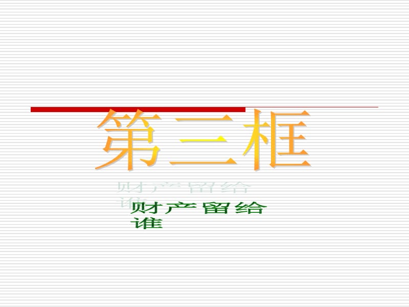 《财产留给谁》第一课时24106.ppt_第1页