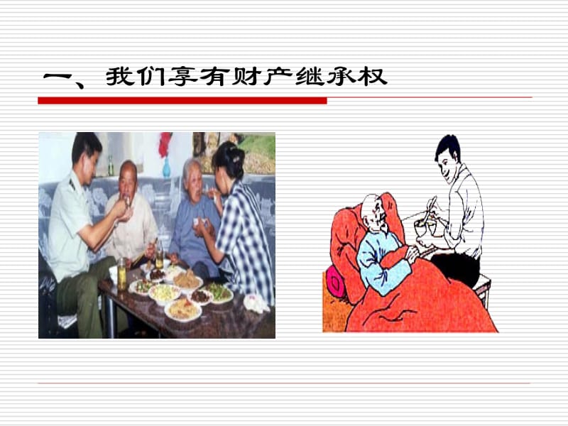 《财产留给谁》第一课时24106.ppt_第2页