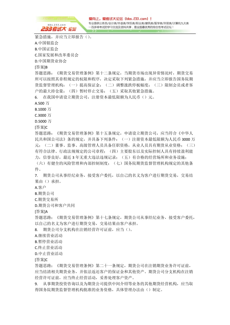 [财会考试]期货从业法律法规模拟测试题.doc_第2页