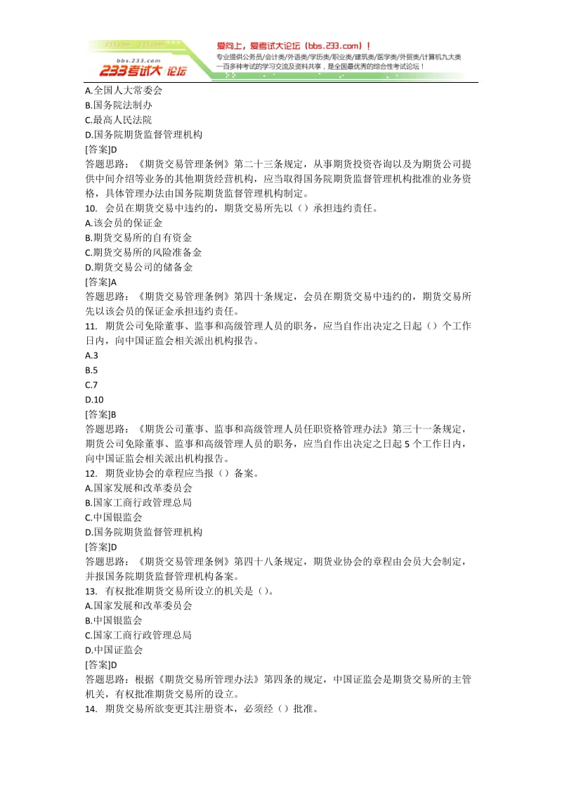 [财会考试]期货从业法律法规模拟测试题.doc_第3页