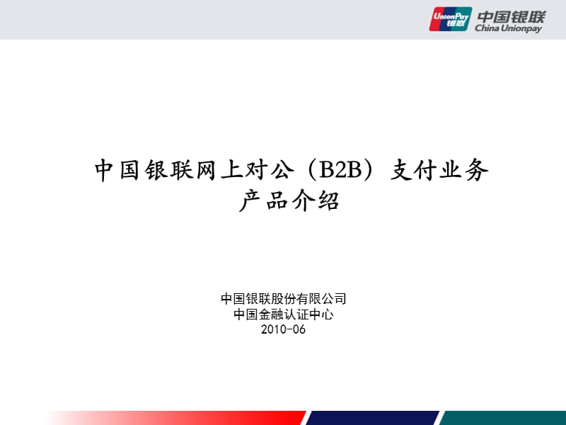 [互联网]中国银联B2B企业支付平台产品介绍.ppt_第1页