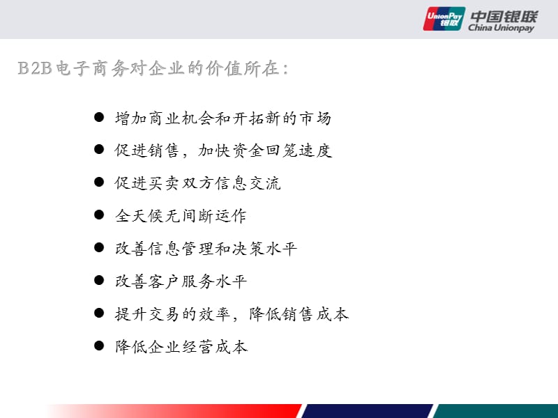 [互联网]中国银联B2B企业支付平台产品介绍.ppt_第3页