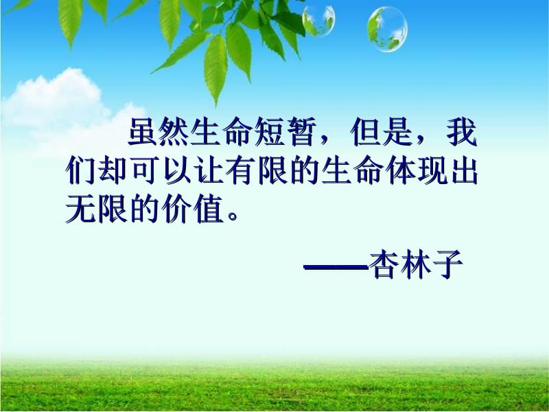 《生命生命》好.ppt_第1页