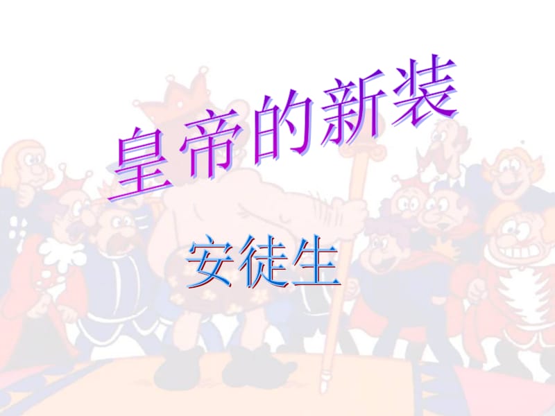 《皇帝的新装》课件.ppt_第1页