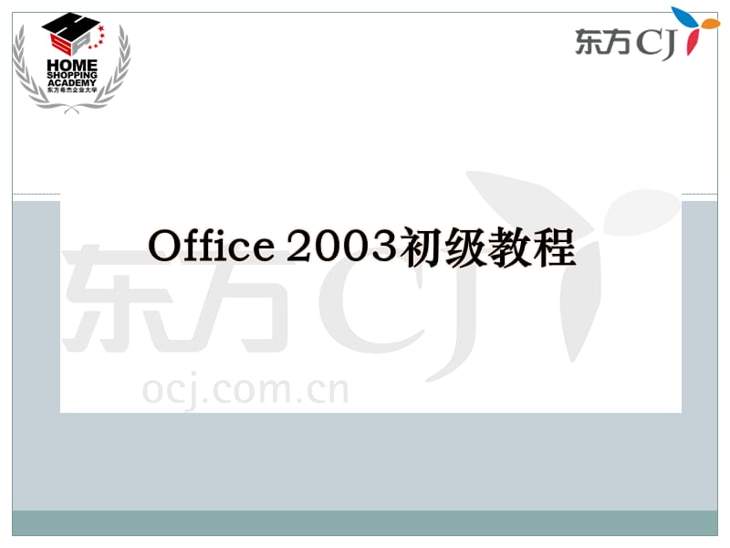 [PPT制作技巧]Office 2003 初级教程-修改.ppt_第1页