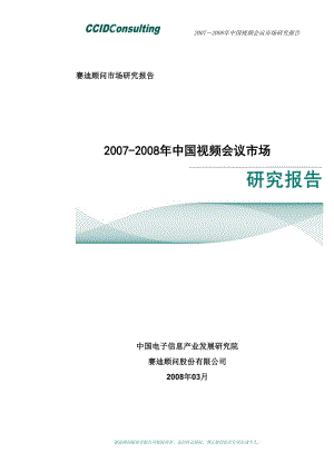 [调研报告]赛迪顾问2007-2008年视频会议市场研究报告.doc