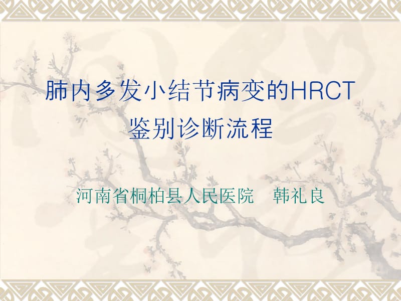 [临床医学]肺内多发小结节病变的HRCT鉴别诊断流程.ppt_第1页