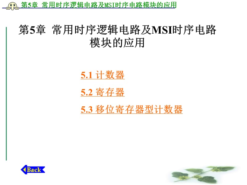 [信息与通信]第5章 常用时序逻辑电路及MSI时序电路模块的应用.ppt_第1页