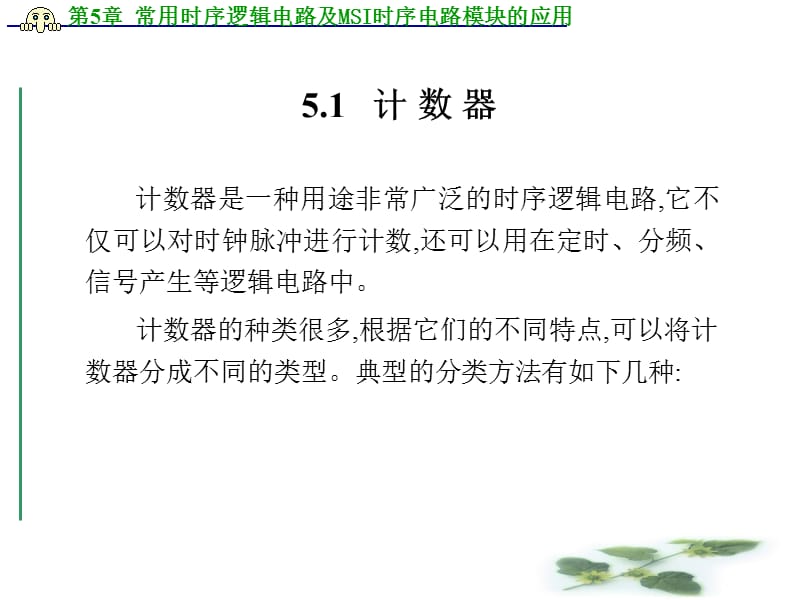 [信息与通信]第5章 常用时序逻辑电路及MSI时序电路模块的应用.ppt_第2页