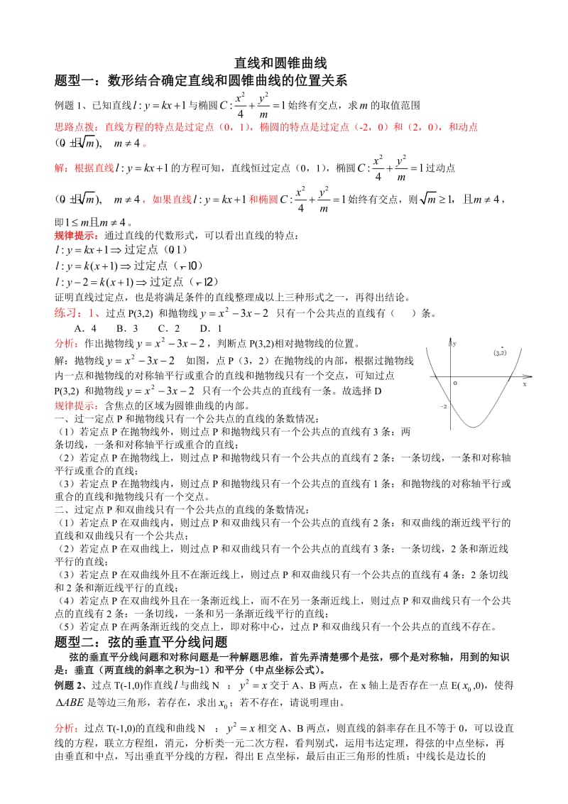 [高三数学]直线和圆锥曲线常见题型理科.doc_第1页