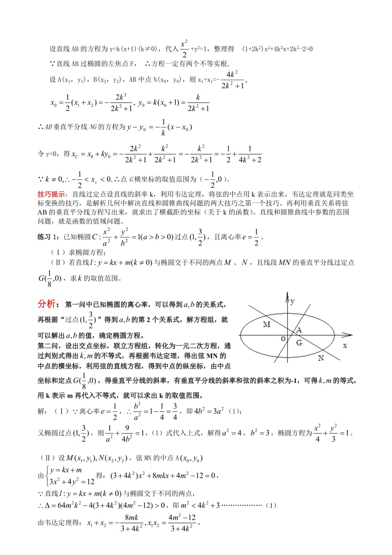 [高三数学]直线和圆锥曲线常见题型理科.doc_第3页