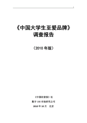 [调研报告]2010大学生至爱品牌调查报告.doc