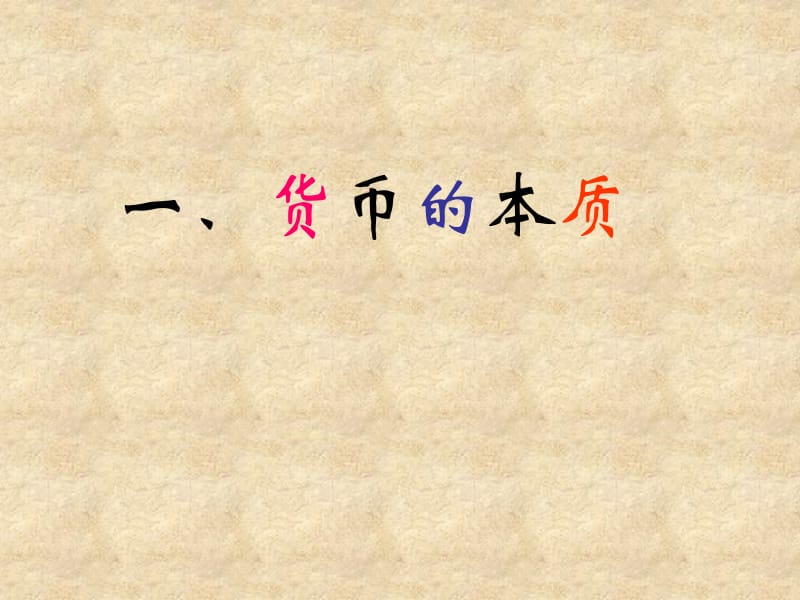 【政治】1.1《揭开货币的神秘面纱》课件2（人教版必修1）.ppt_第3页