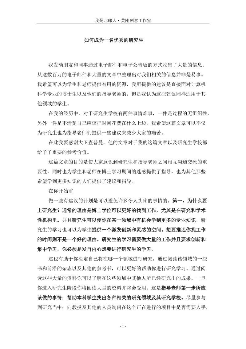 [高等教育]规划自己的人生-------如何成为一名优秀的研究生.doc_第1页