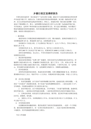 [调研报告]乡镇行政区划调整主题调研报告.doc