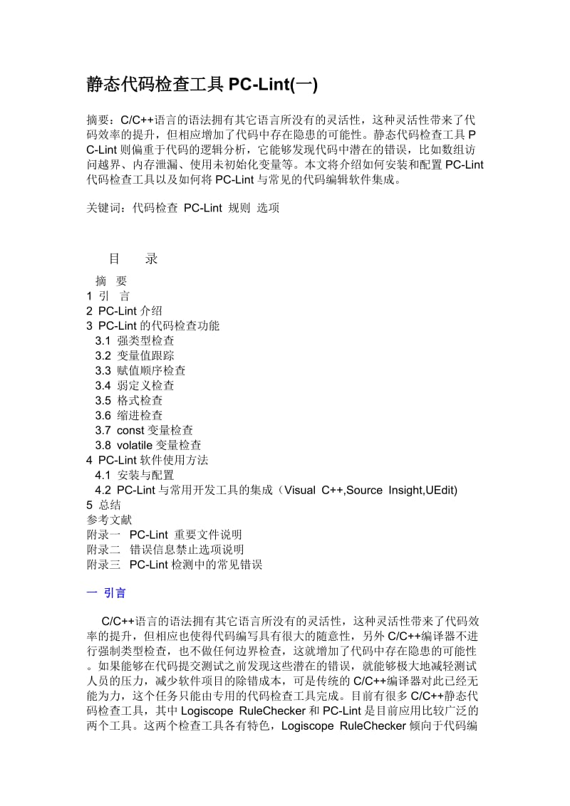 [计算机软件及应用]静态代码检查工具PC-Lint的使用方法.doc_第1页