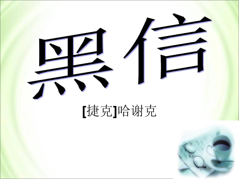 《黑信》及《我若为王》参考课件.ppt_第1页