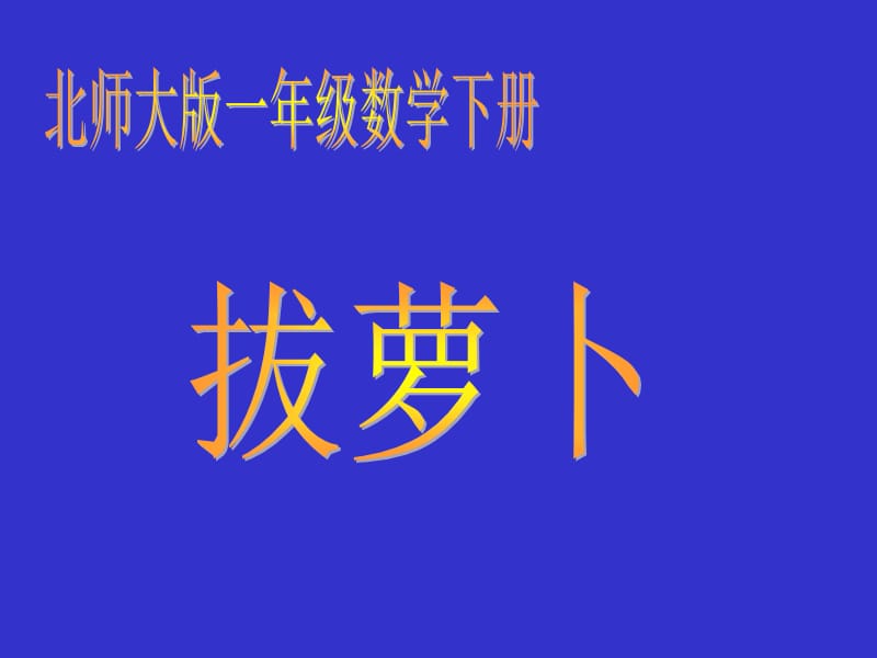 北师大版数学一年级下册《拔萝卜》PPT课件.ppt_第1页