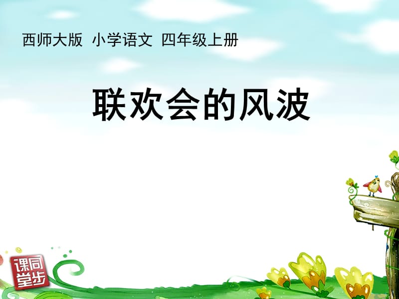 《联欢会的风波》2.ppt_第1页