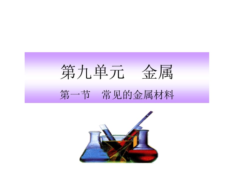 【课件四】常见的金属材料.ppt_第1页