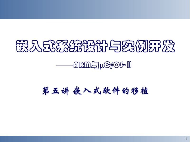 [信息与通信]嵌入式系统设计与实例开发.ppt_第1页