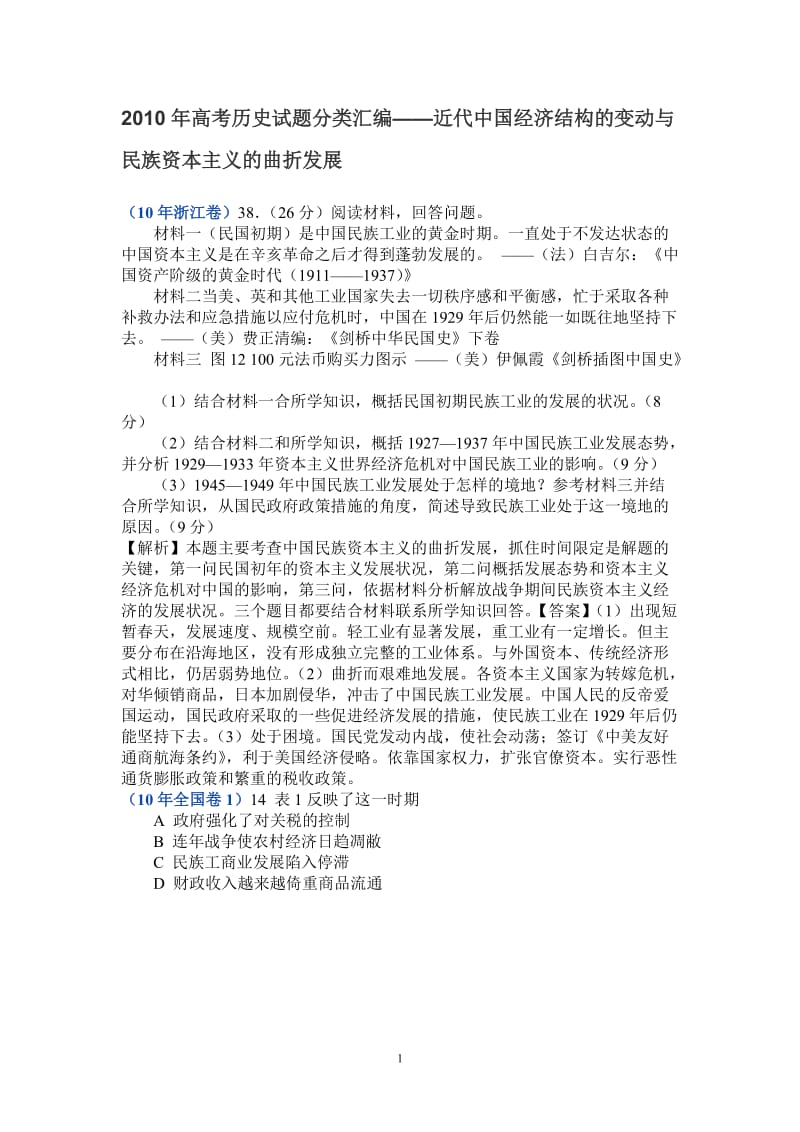 [高考文综]高考历史试题--近代中国经济结构的变动与民族资本主义的曲折发展.doc_第1页