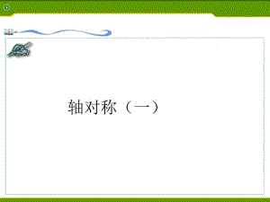 《轴对称》第一课时参考课件.ppt