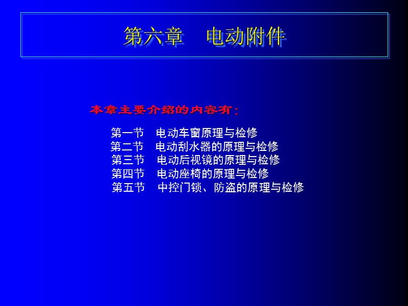 [交通运输]6第六章 电动附件.ppt_第1页