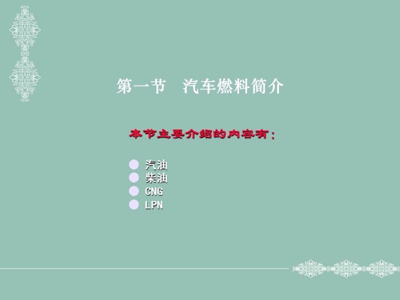 [交通运输]第四章 汽油机燃油供给系统 PPTminimizer.ppt_第2页