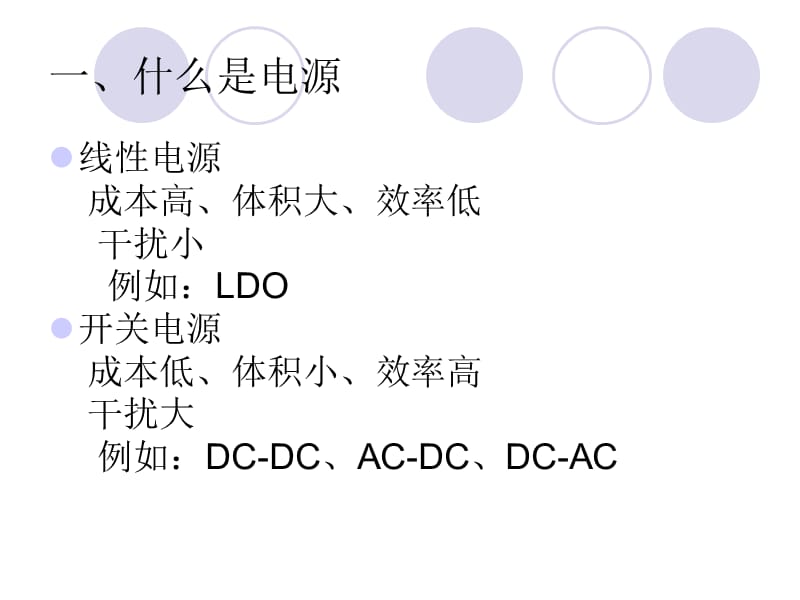 [信息与通信]实际当中使用的有实用价值电源培训.ppt_第2页