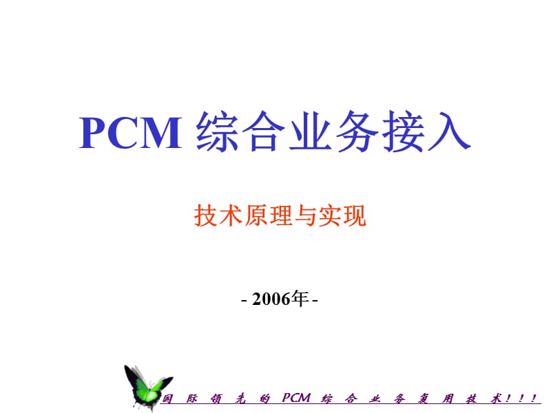 [企业管理]PCM 综合业务接入-培训.ppt_第1页