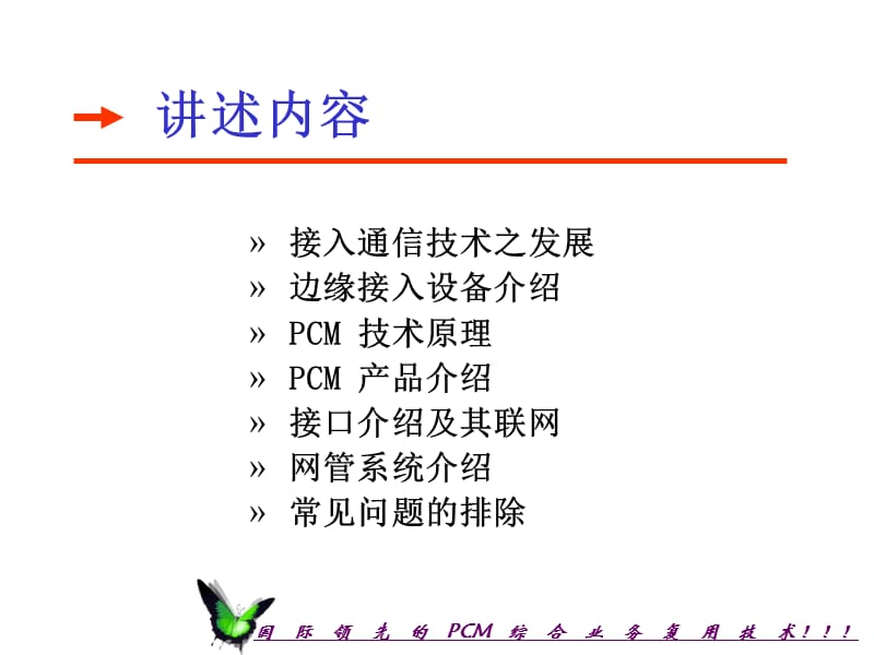 [企业管理]PCM 综合业务接入-培训.ppt_第2页