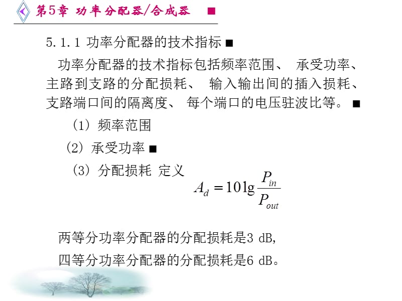 [信息与通信]第5章 功率分配器合成器.ppt_第3页