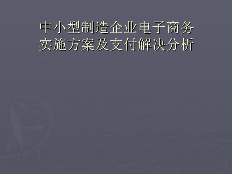 中小型制造企业电子商务实施方案及支付解决分析.ppt_第1页