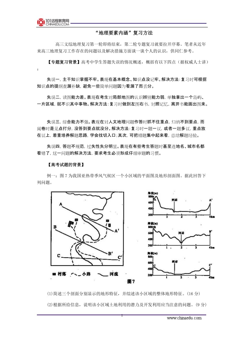 [高考文综]“地理要素内涵”复习方法.doc_第1页